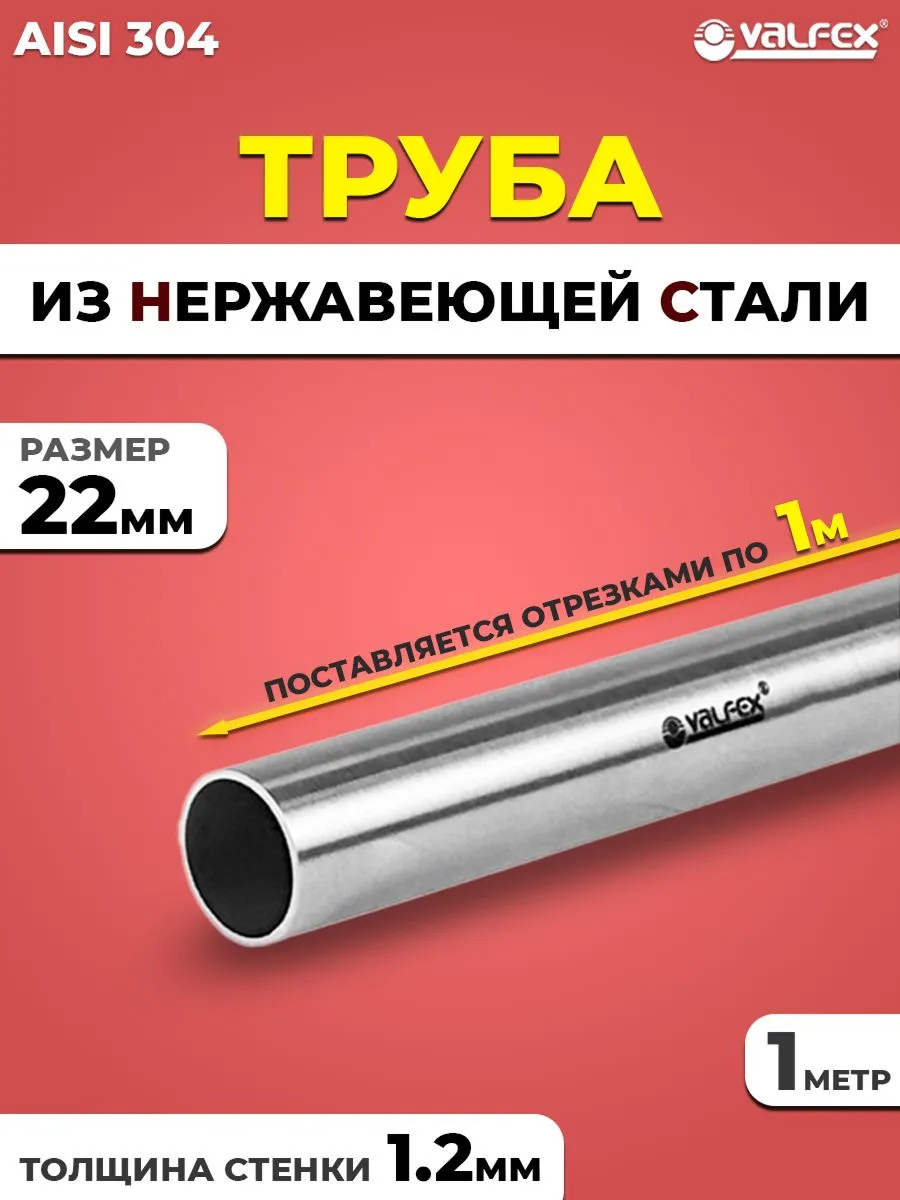 Труба из нержавеющей стали VALFEX 22 х 1,2 мм (1 метр)