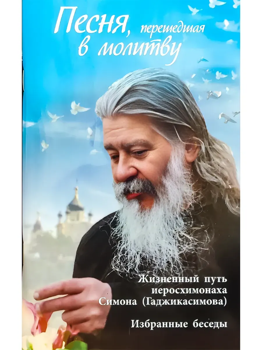 Песня, перешедшая в молитву.