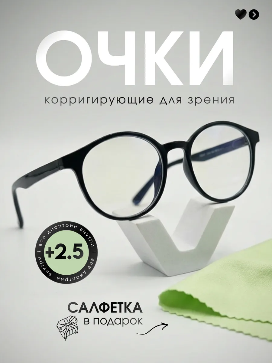 Очки для зрения корригирующие +2.5
