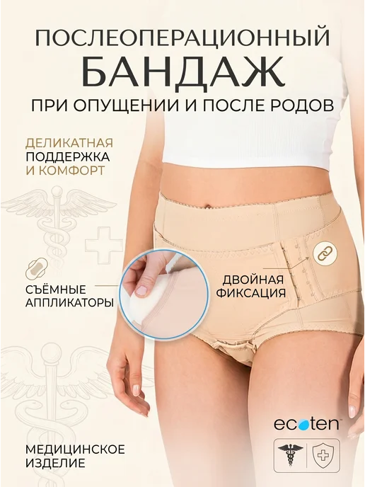 Timed Бандаж послеоперационный при опущении органов малого таза, бежевый