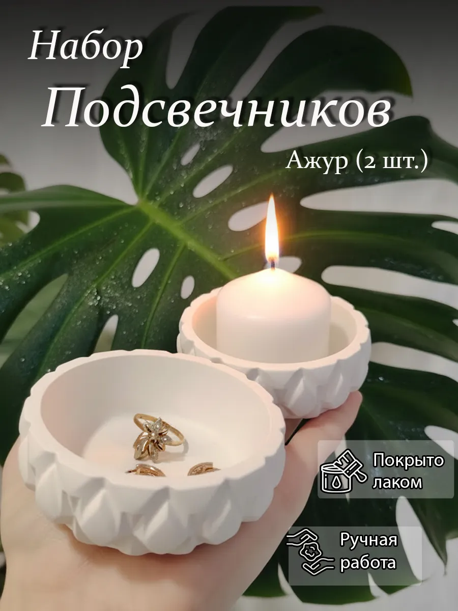 Подсвечник для свечей интерьерный 2 шт. Гипс. Ажур