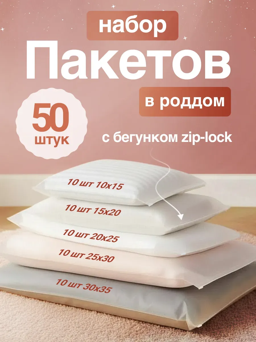 Набор пакетов для роддома 50 шт
