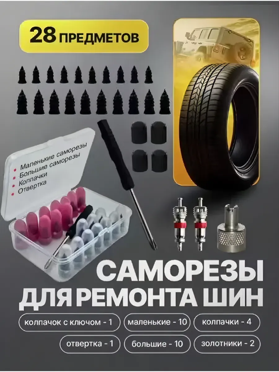 Ремкомплект для шин автомобиля, саморезы для ремонта автошин