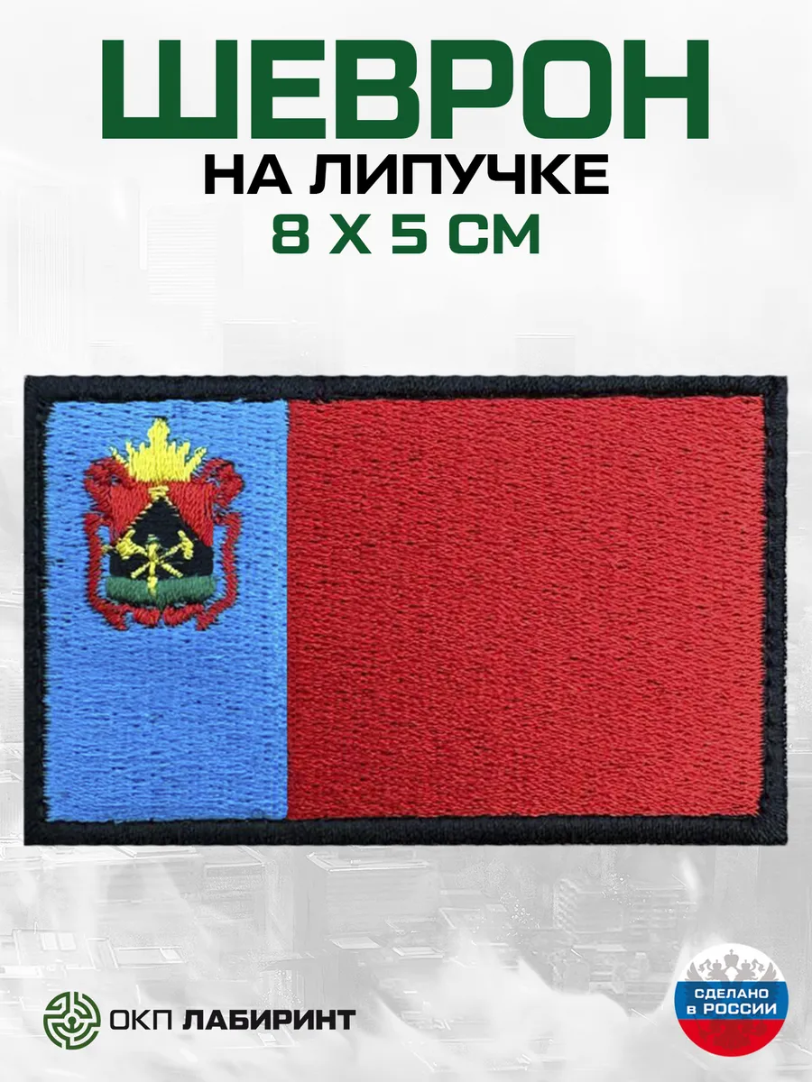 Кемеровская область флаг региона 42 шеврон на липучке