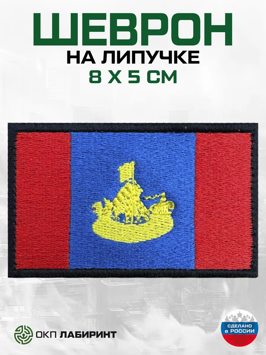 Костромская область Флаг региона 44 шеврон на липучке