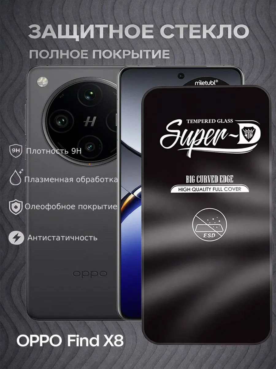 Закаленное стекло OPPO Find X8, Super-D серия