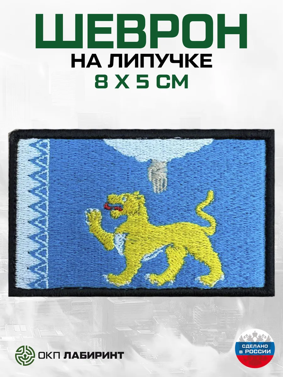 Псковская область Флаг региона 60 шеврон на липучке
