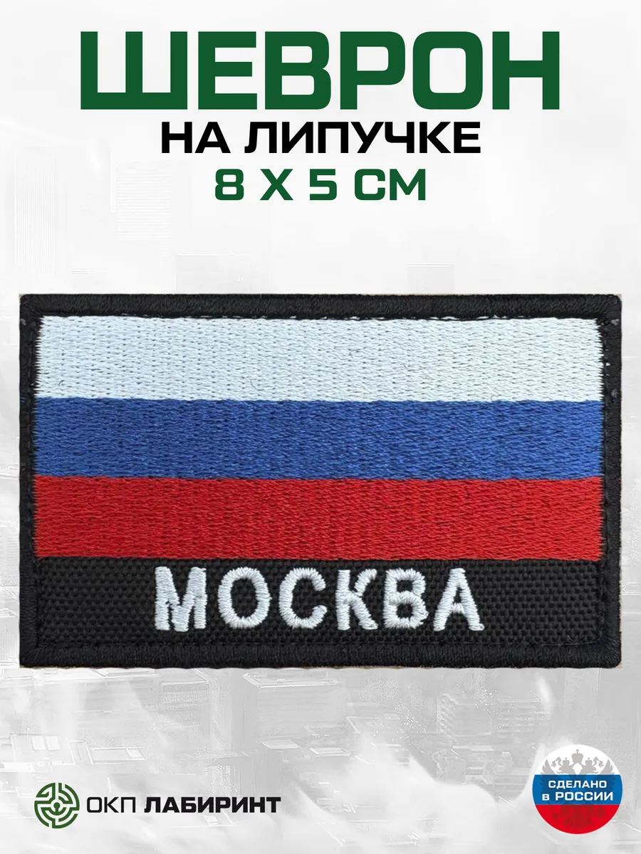 Москва шеврон на липучке