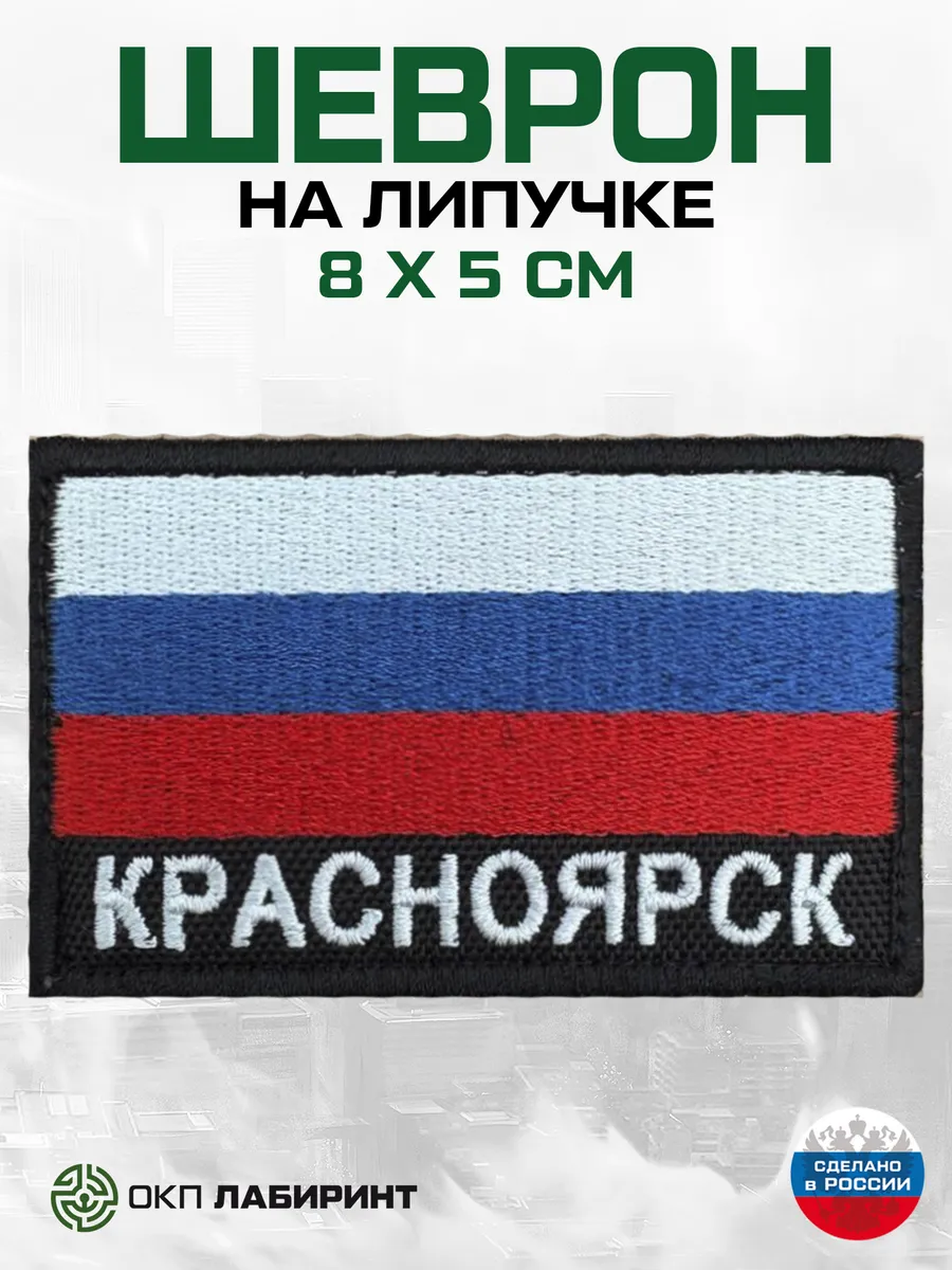 Красноярск шеврон на липучке