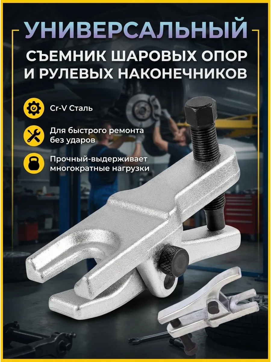 Съемник шаровых опор и рулевых наконечников
