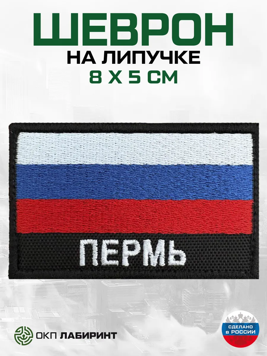 Пермь шеврон на липучке