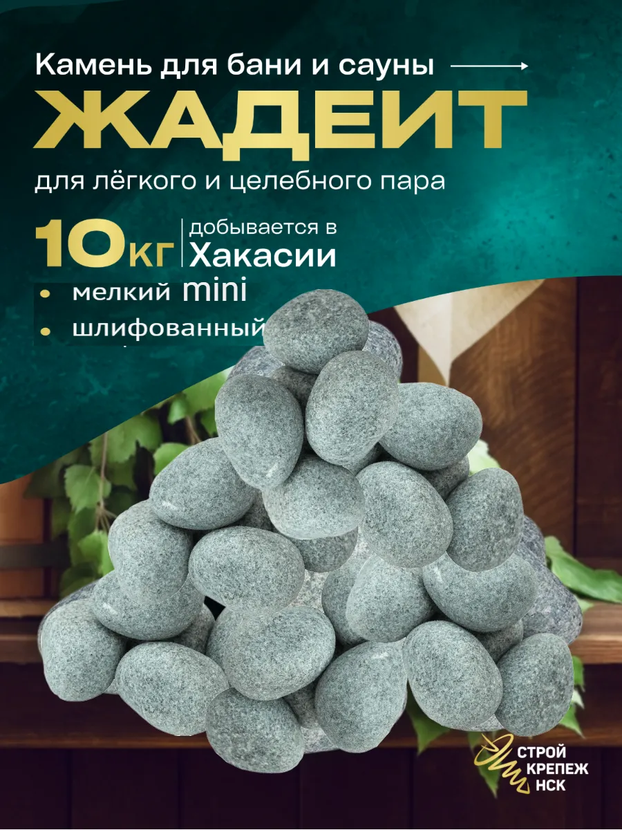 Камень для бани Жадеит шлифованный mini (Хакасия), 10 кг