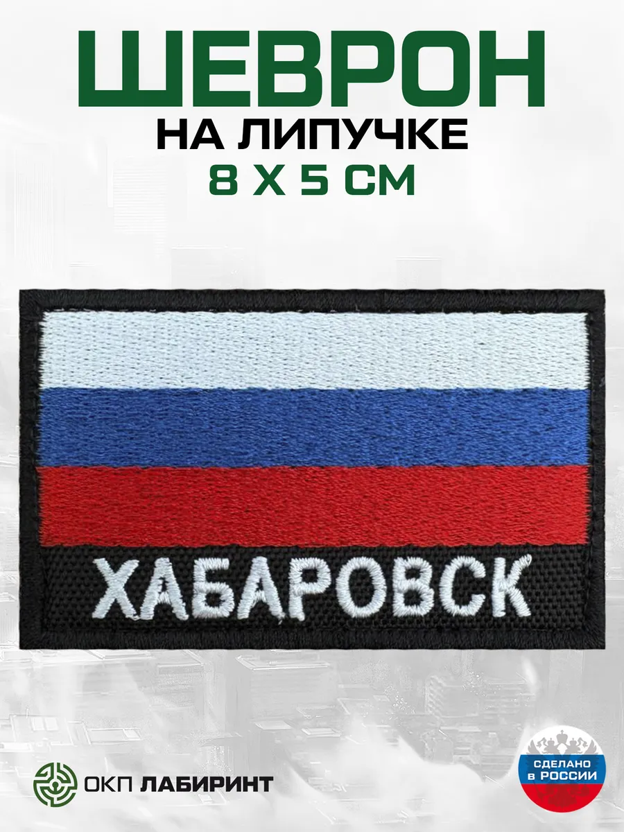 Хабаровск шеврон на липучке