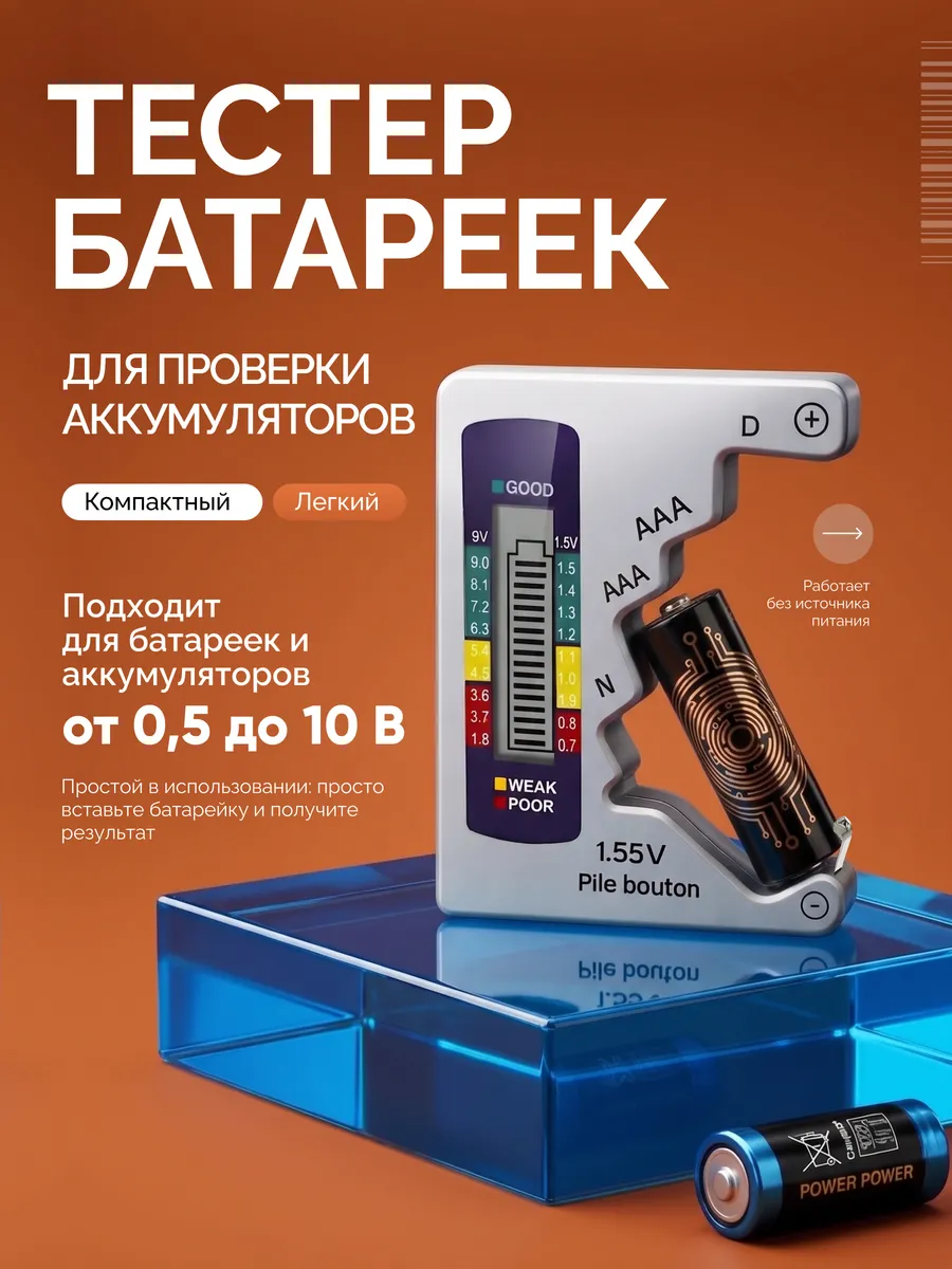Тестер для батареек цифровой компактный