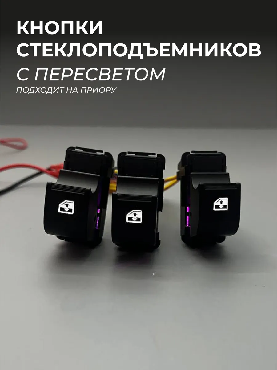 кнопки стеклоподьемников на приору с пересветом