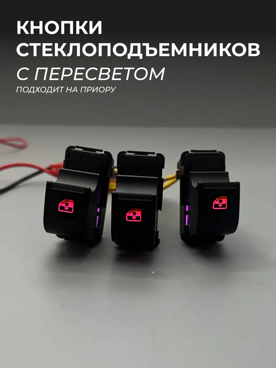 кнопки стеклоподьемников на приору с пересветом