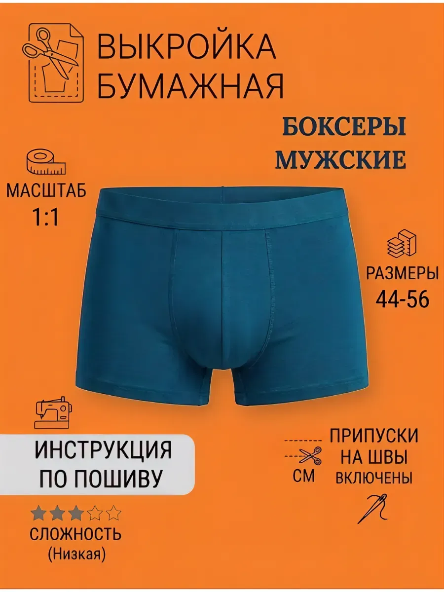 выкройка Трусы мужские боксеры