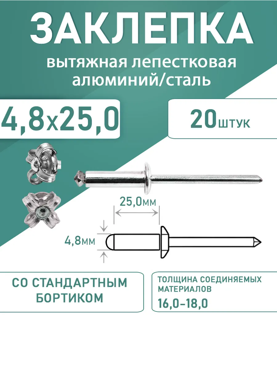 Заклепка лепестковая алюминий-сталь 4.8*25.0 20шт