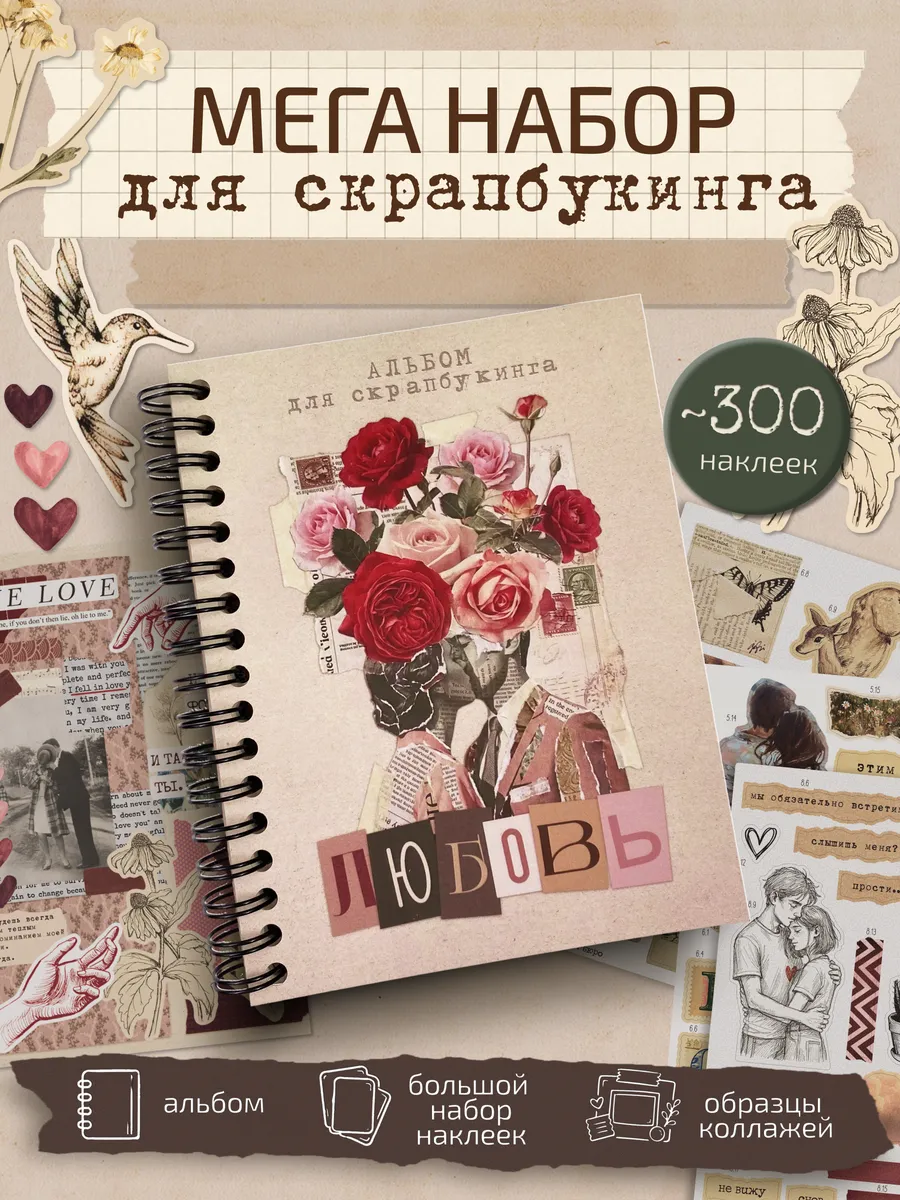 Набор для скрапбукинга и творчества блокнот с наклейками