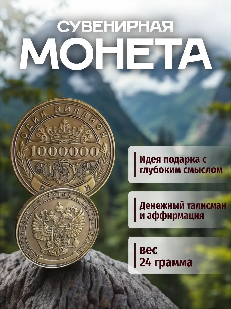 Монета «1 миллион рублей» в подарок, бронзовая, талисман