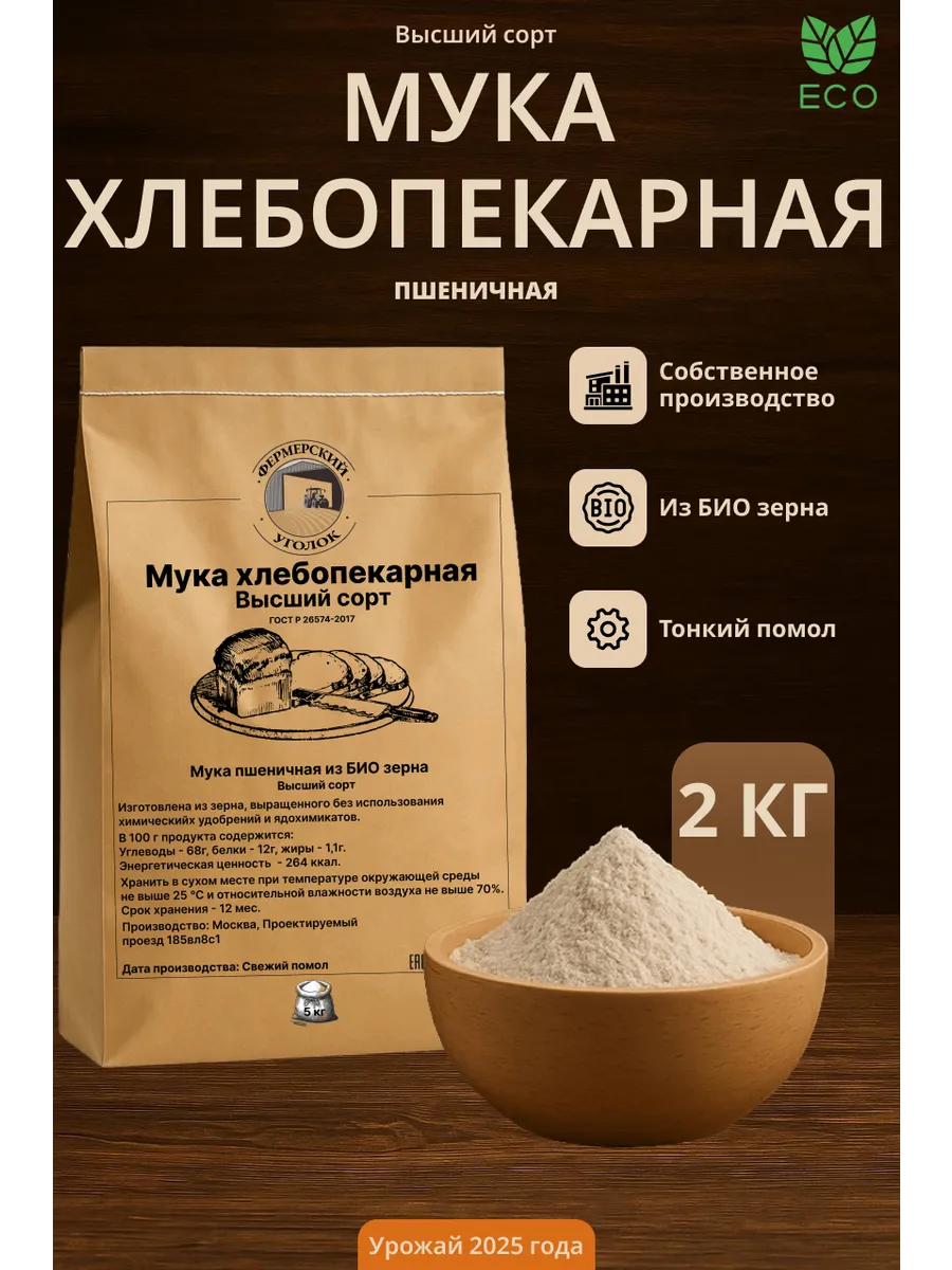 БИО Мука пшеничная Высшего сорта Хлебопекарная 2 кг