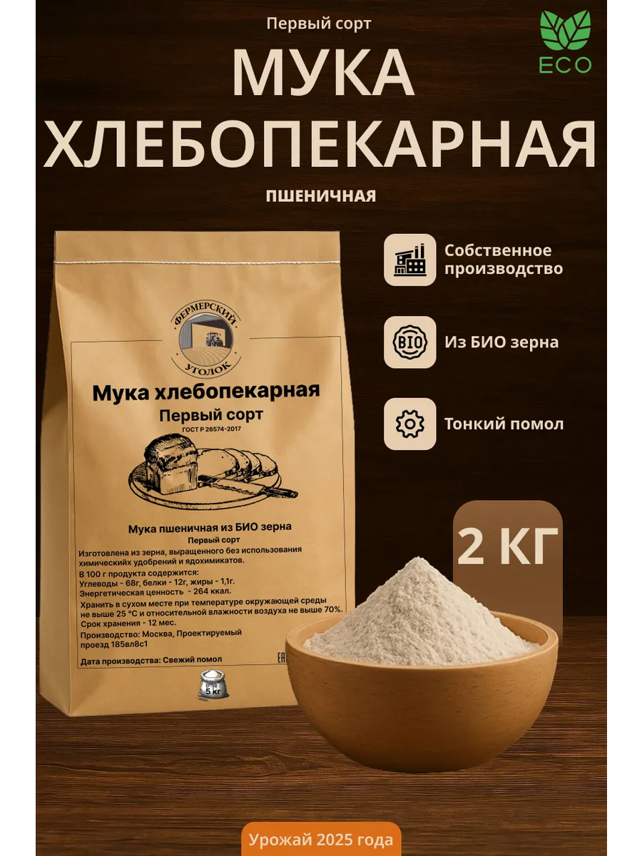 БИО Мука пшеничная Первого сорта Хлебопекарная 2 кг
