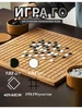 Набор деревянных международных досок для игры в го 818139883 купить за 6 566 ₽ в интернет‑магазине Wildberries