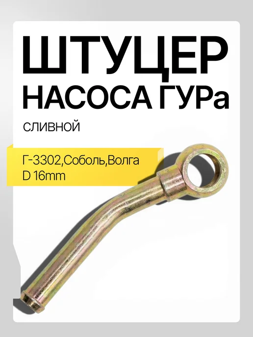 Штуцер ГУРа сливной угловой Г-3302 Волга Соболь D16, вариант