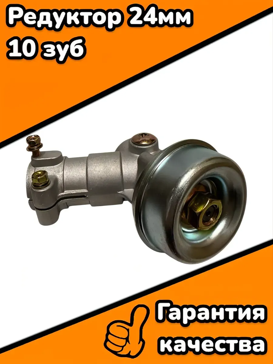 Редуктор 24мм 10 зуб