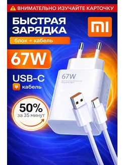 Быстрый блок с кабелем 67W Xiaomi Поко Honor Redmi Realme