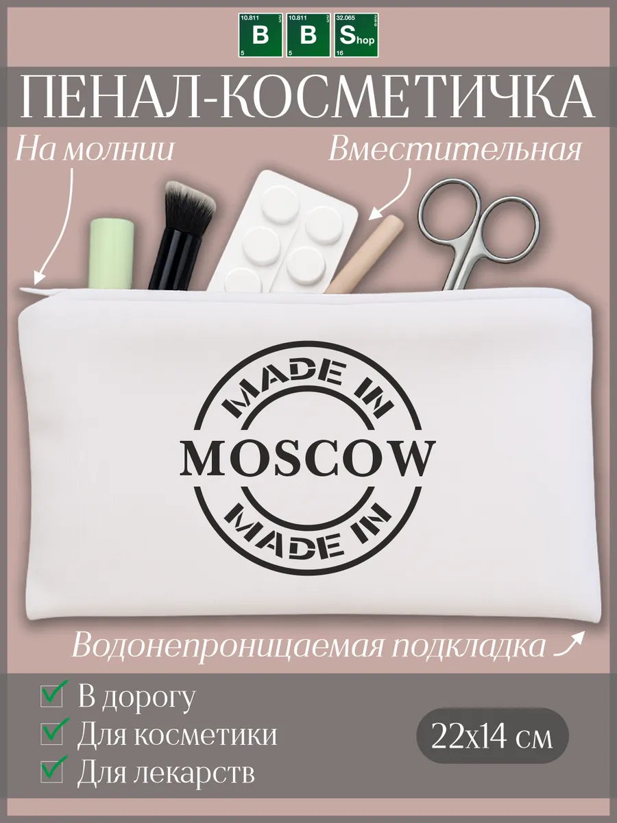 Косметичка Сделано в Москве