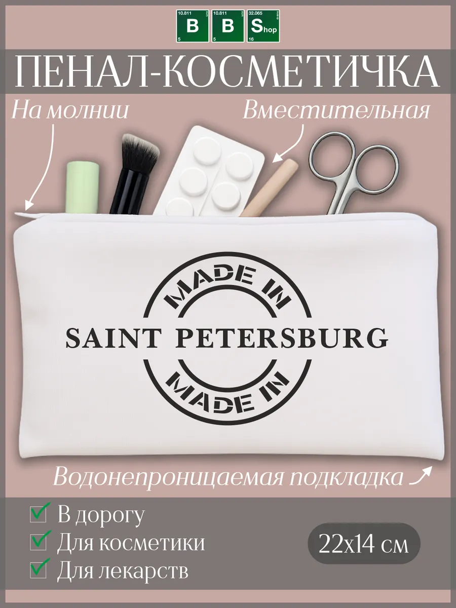 Косметичка Сделано в Санкт-Петербурге