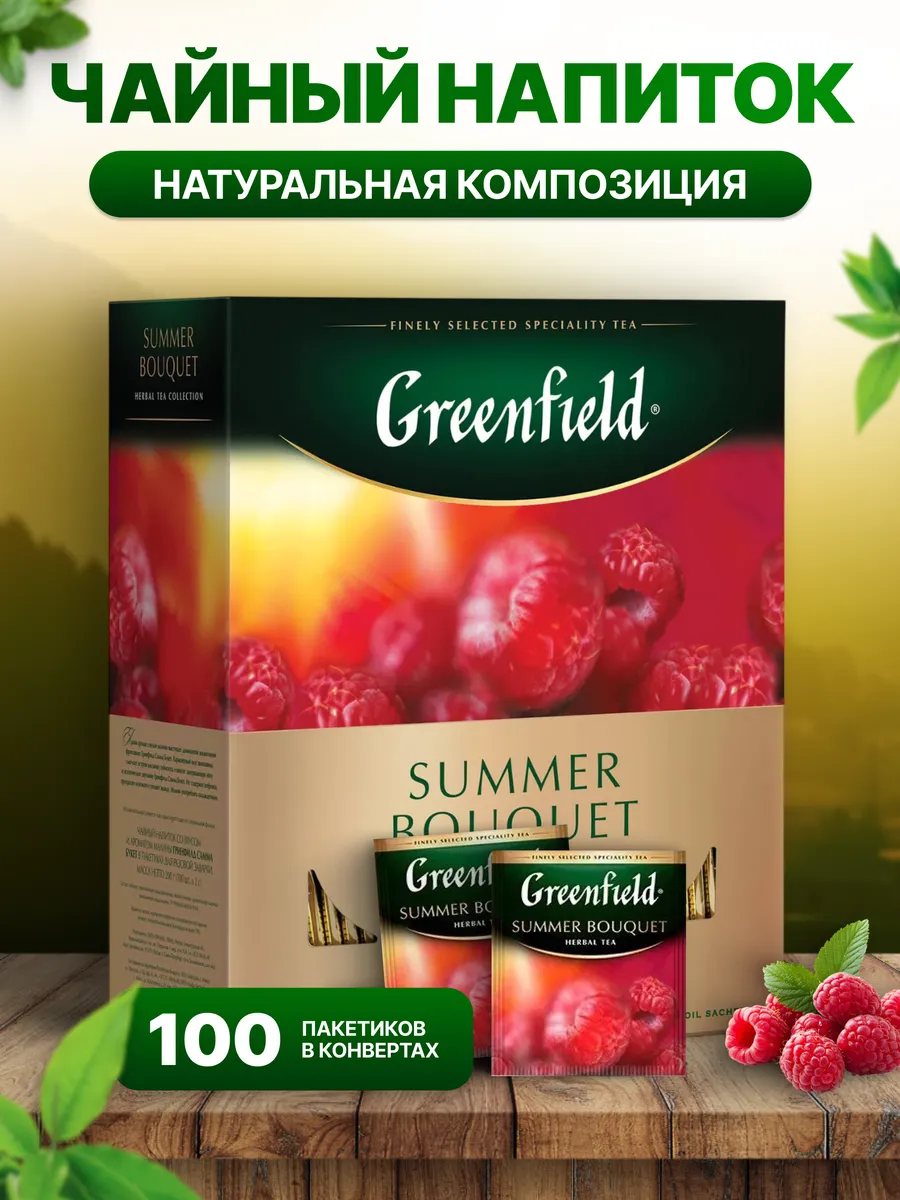 Чай цветочный Summer Bouquet в пакетиках, 100 шт
