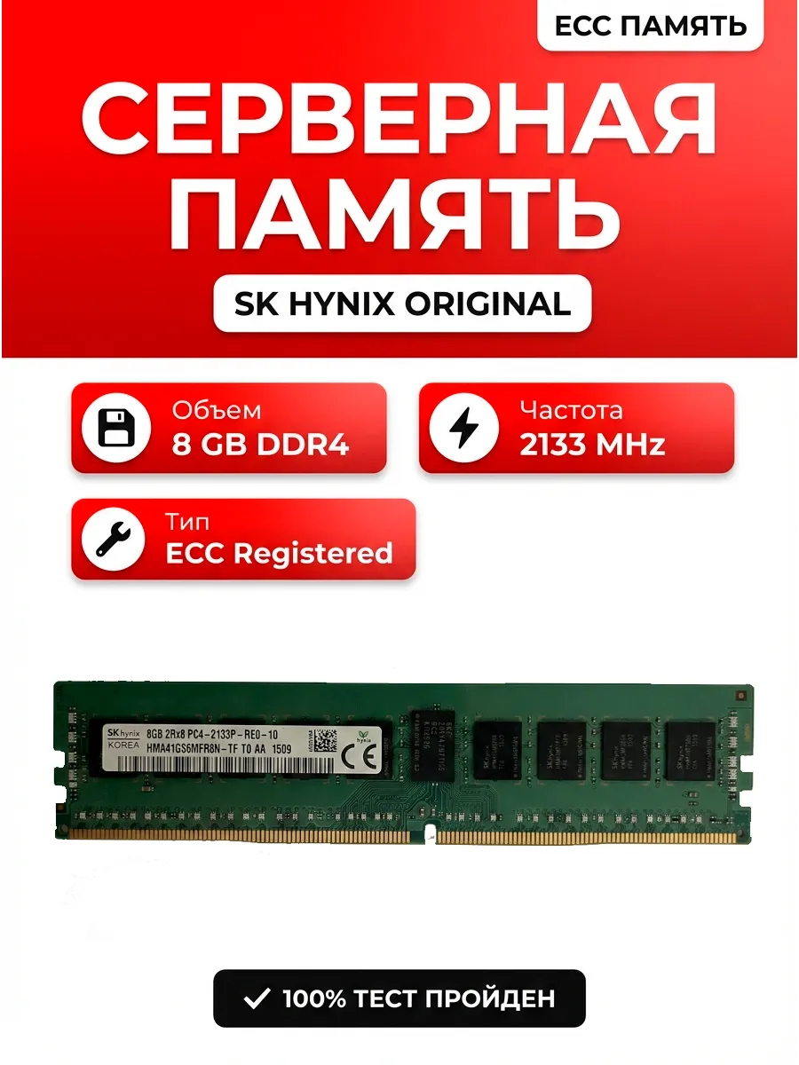 Оперативная память DDR4 8Gb 2133 МГц REG ECC