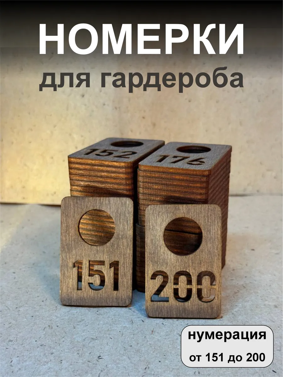 Номерки для гардероба 151-200