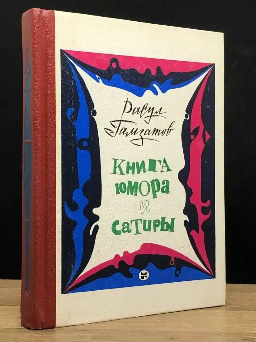 Книга юмора и сатиры