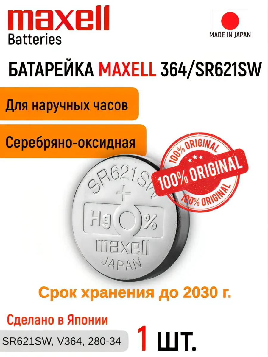 Батарейка для часов 364/SR621SW 1шт.