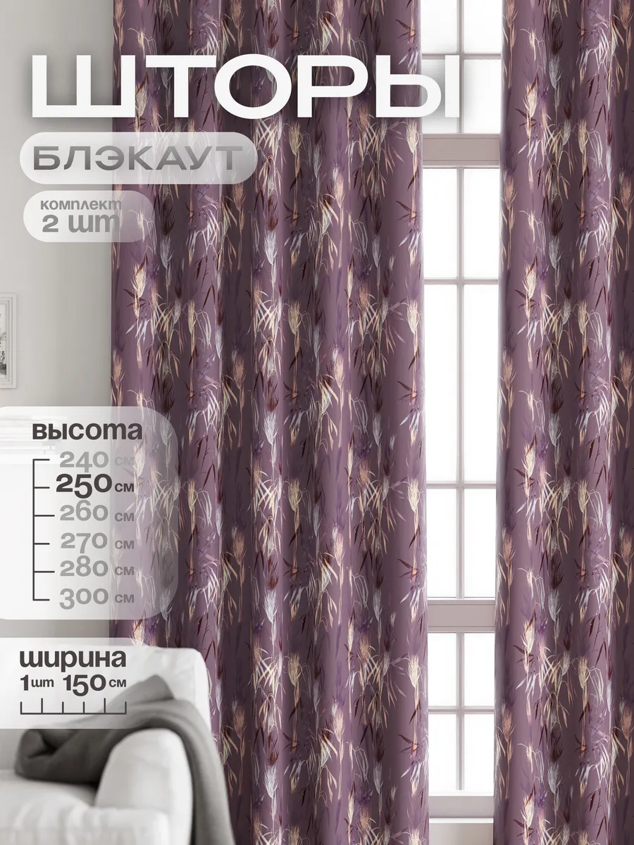 Шторы блэкаут для гостиной длинные 250 см комплект 2 шт