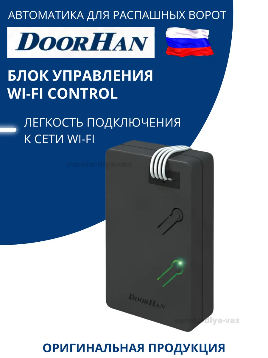 Внешний приемник WI-FI CONTROL для распашных ворот