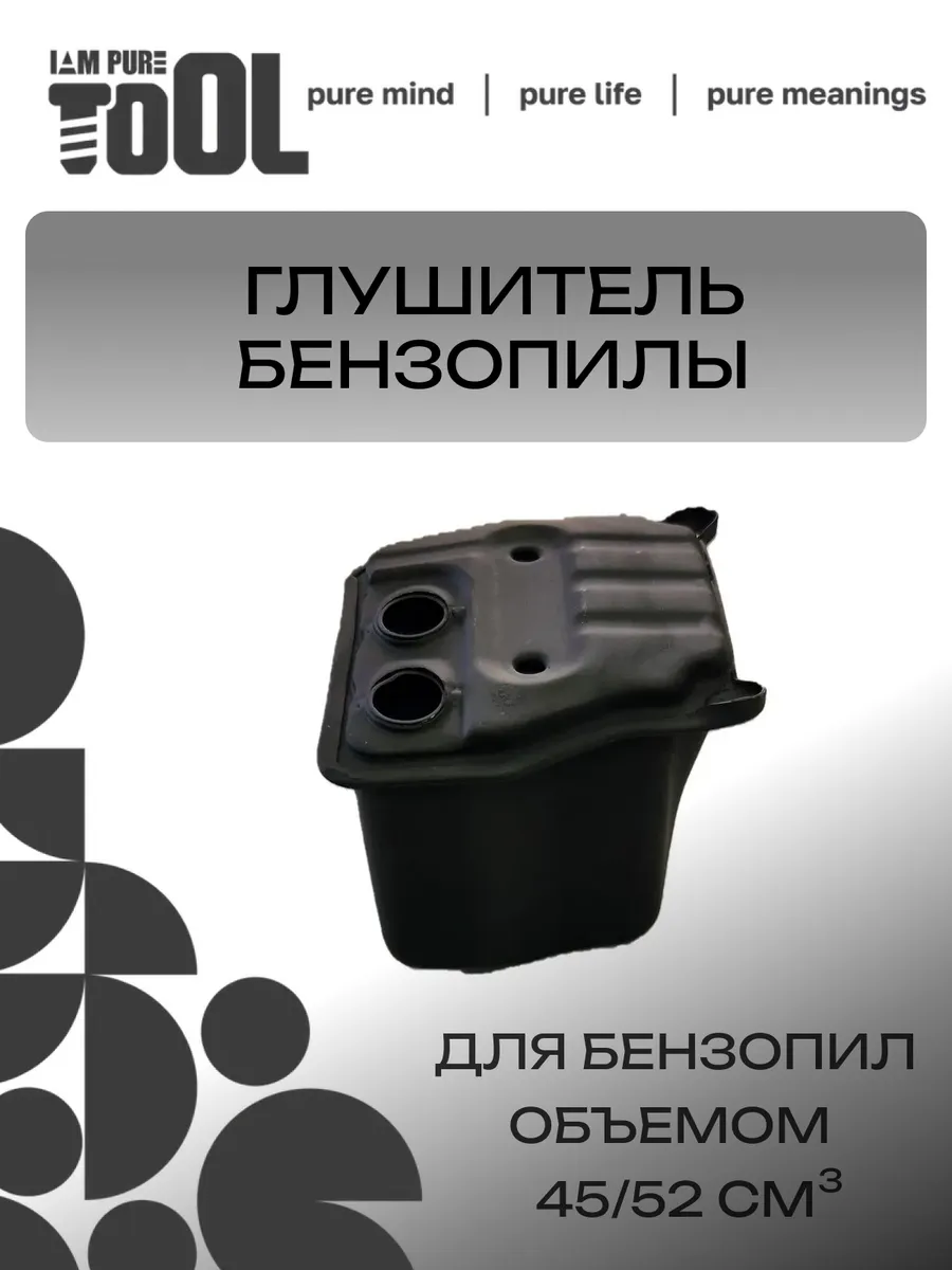 Глушитель для бензопилы 45 52 см3