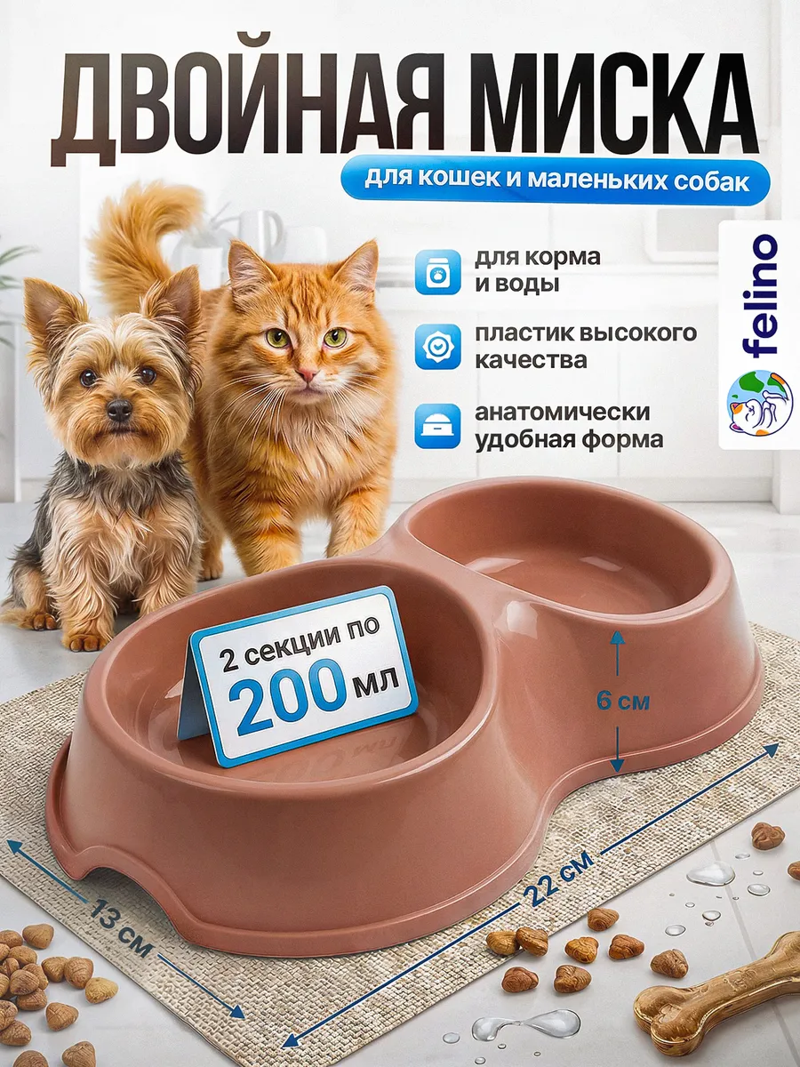 Миска для кошек и собак двойная