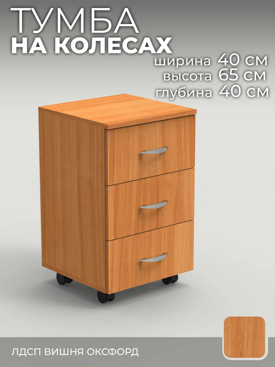 Тумба на колесах 3 ящика вишня оксфорд