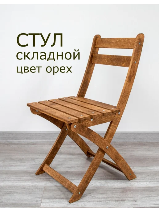 Стул складной Фанерафан, шлифованный, коричневый