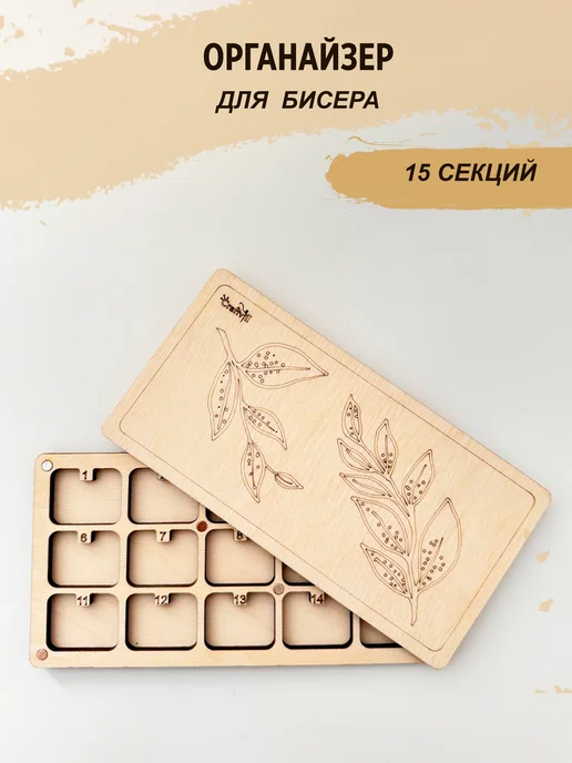 Craftvill Органайзер для бисера, бежевый, фото 8