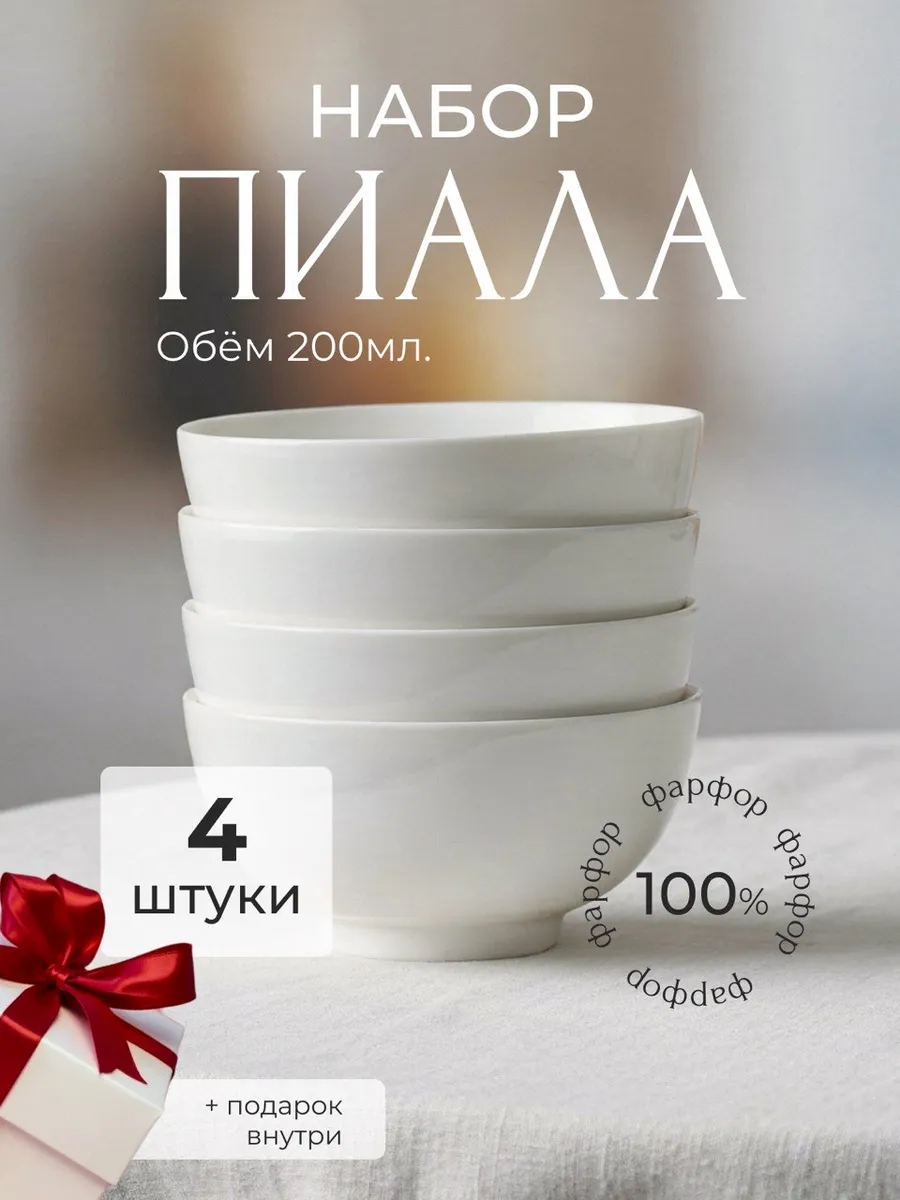 Пиала для чая фарфоровая 4 шт