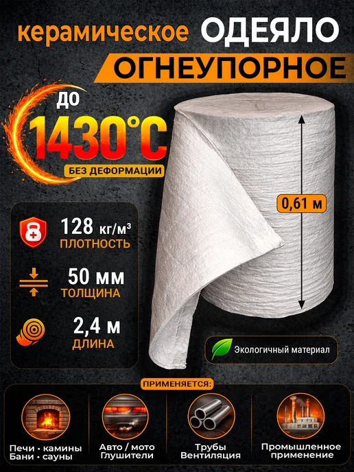 Luyang Одеяло (мат) термостойкое 1430°С, 128 кг м³, 50 мм, 2.4 м, 128 кг, 2,4 м