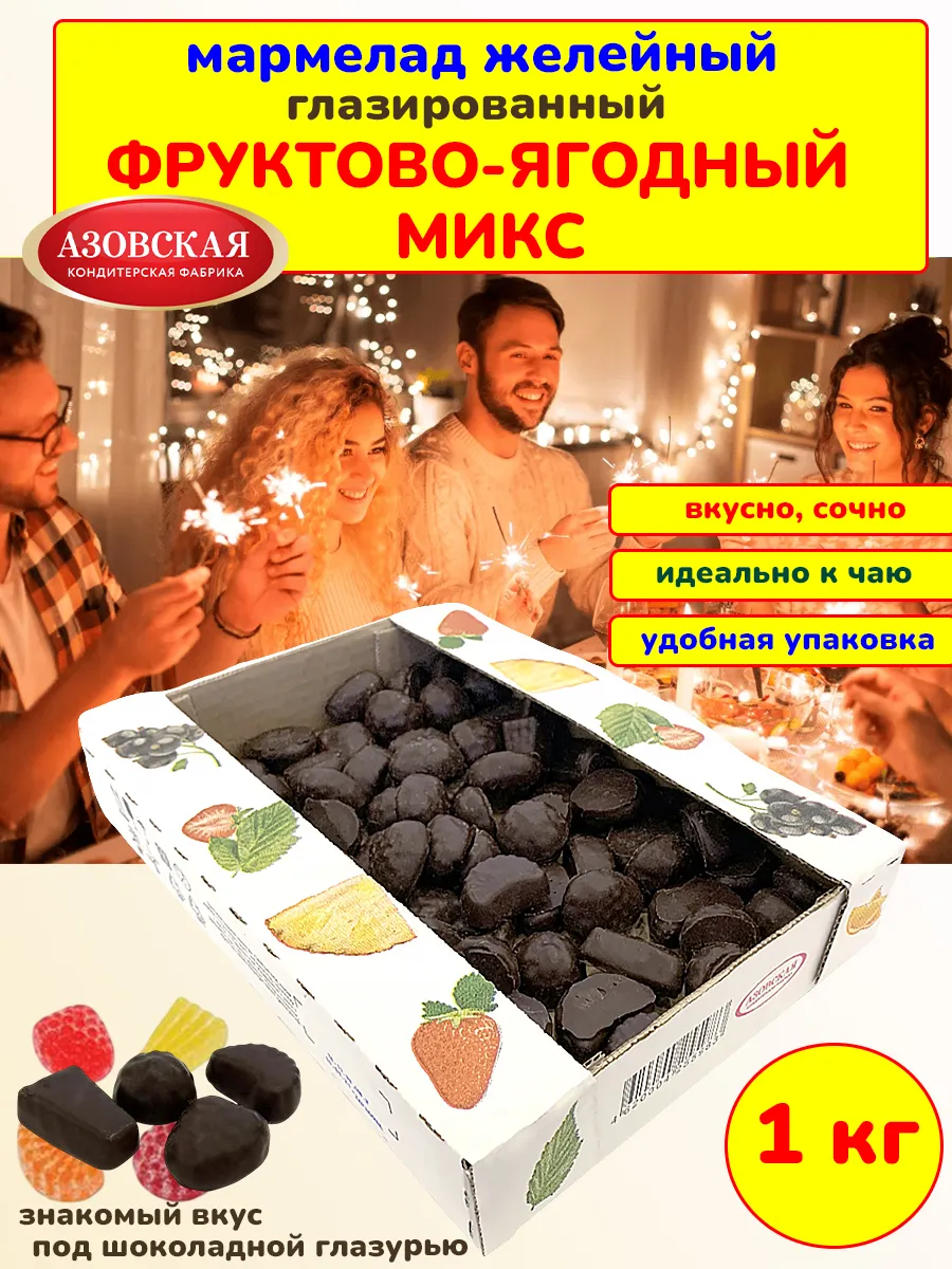 Глазированный мармелад желейный фруктовый ассорти , 1 кг