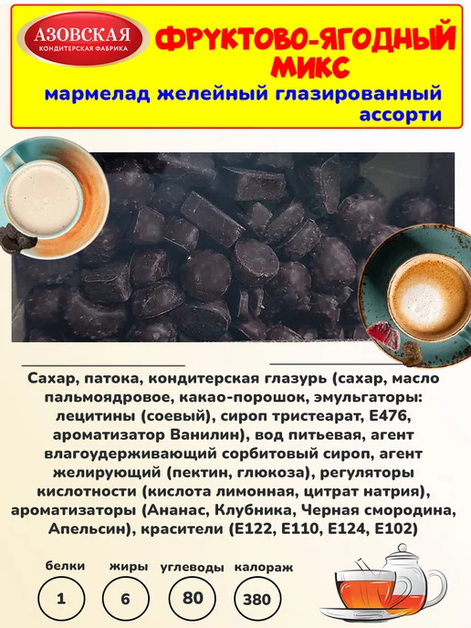 Азовская кондитерская фабрика Глазированный мармелад желейный фруктовый ассорти, 1 кг, 1 кг, фото 4