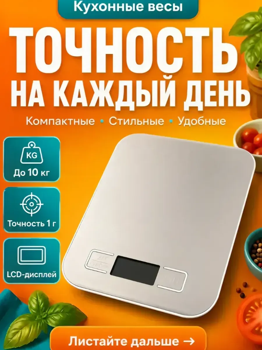 Весы кухонные электронные, точные до 1 г