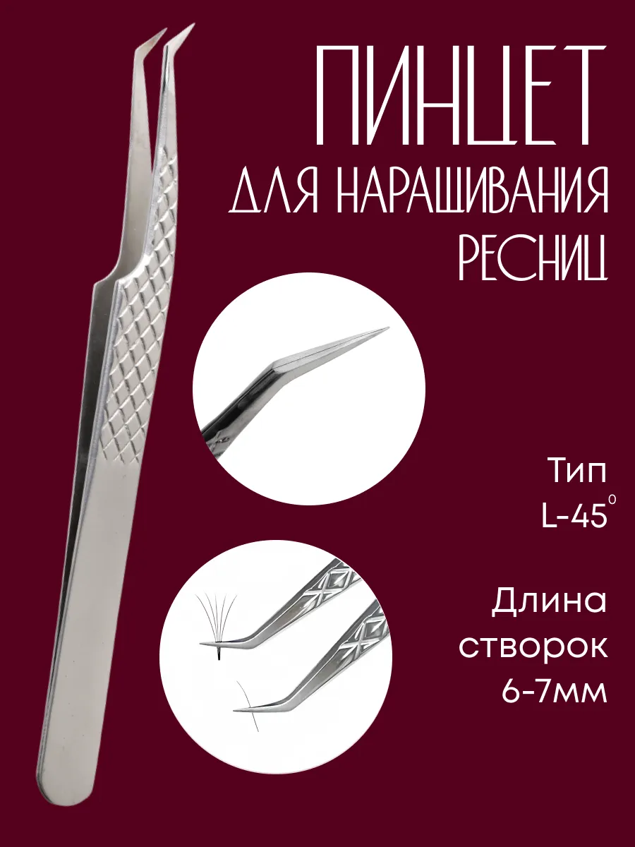 Пинцет для наращивания L ручная заточка